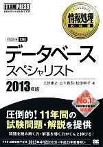 【中古】 データベーススペシャリスト(2013年版) 情報処理教科書／三好康之，山下真吾，松田幹子【著】