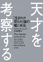 【中古】 天才を考察する 「生まれか育ちか」論の嘘と本当/デイヴィッドシェンク【著】,中島由華【訳】
