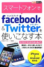 【中古】 スマートフォンでFacebook　＆　Twitterを使いこなす本 できるポケット／立花岳志，できるシリーズ編集部【著】