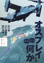 【中古】 オスプレイとは何か40問40答 40問40答 ／石川巌，大久保康裕，松竹伸幸【著】 【中古】afb