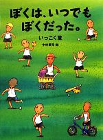 【中古】 ぼくは、いつでもぼくだった。／いっこく堂【作】，中村景児【絵】