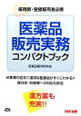 【中古】 医薬品販売実務コンパクトブック 薬剤師 登録販売者必携／医薬品販売研究会【編著】