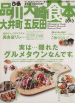 【中古】 ぴあ 品川 大崎 大井町 五反田 食本(2013) ぴあMOOK/ぴあ