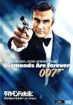 【中古】 007／ダイヤモンドは永遠に　デジタルリマスター・バージョン／（関連）007（ダブルオーセブン）,ショーン・コネリー,チャールズ・グレイ,ジル・セント・ジョン,ガイ・ハミルトン（監督）,イアン・フレミング（原作）