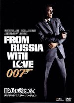 【中古】 007／ロシアより愛をこめて デジタルリマスター・バージョン／ 関連 007 ダブルオーセブン ショーン・コネリー ロバート・ショウ ダニエラ・ビアンキ テレンス・ヤング 監督 イアン・…