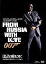 【中古】 007／ロシアより愛をこめて デジタルリマスター・バージョン／ 関連 007 ダブルオーセブン ショーン・コネリー ロバート・ショウ ダニエラ・ビアンキ テレンス・ヤング 監督 イアン・…