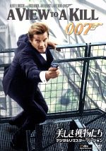 【中古】 007／美しき獲物たち　デジタルリマスター・バージョン／（関連）007（ダブルオーセブン）,ロジャー・ムーア,クリストファー・ウォーケン,タニア・ロバーツ,ジョン・グレン（監督）