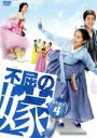 【中古】 不屈の嫁 DVD−BOX4/シン・エラ,パク・ユンジェ,カン・ブジャ