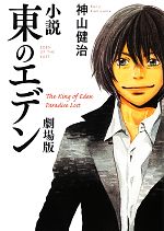 【中古】 小説　東のエデン　劇場版 MF文庫ダ・ヴィンチ／神山健治【著】