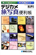 【中古】 旅で役立つ！旅を魅せる