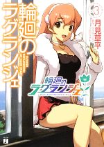 【中古】 輪廻のラグランジェ 3 MF文庫J 月見草平 ，ラグランジェ・プロジェクト 原作 / 月見 草平, 森沢 晴行 / メディアファクトリー [文庫]【ネコポス発送】