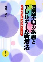 【中古】 原因不明の疾患とアレル