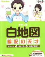 【中古】 中学入試　白地図　暗記の天才／学研マーケティング(編者)