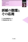 【中古】 折紙の数理とその応用 シリーズ応用数理3／日本応用数理学会【監修】，野島武敏，萩原一郎【編】