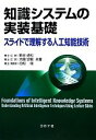 【中古】 知識システムの実装基礎 スライドで理解する人工知能技術／新谷虎松，大囿忠親，白松俊【共著】