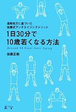 【中古】 1日30分で10歳若くなる方法