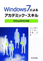 【中古】 Windows7によるアカデミック スキル Office 2010対応／松山恵美子，金子憲一，田邊亮【著】