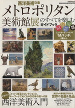 楽天市場】メトロポリタン美術館図録の通販