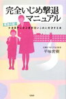 【中古】 完全いじめ撃退マニュアル 緊急出版！大津事件に学ぶ最新型いじめに対決する本／平塚俊樹【著】