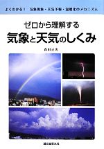 【中古】 ゼロから理解する気象と天気のしくみ よくわかる！気象現象・天気予報・温暖化のメカニズム／森田正光【著】