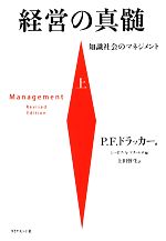 【中古】 経営の真髄(上) 知識社会のマネジメント／P．F．ドラッカー【著】，ジョゼフ・A．マチャレロ【編】，上田惇生【訳】