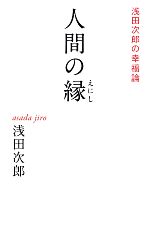 【中古】 人間の縁 浅田次郎の幸福論／浅田次郎【著】