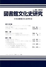 【中古】 図書館文化史研究(No．29　2012)／日本図書館文化史研究会【編】