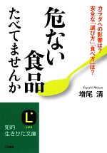 【中古】 危ない食品たべてません