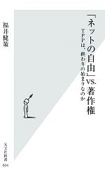 【中古】 「ネットの自由」VS．著作