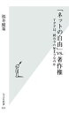 【中古】 「ネットの自由」VS．著作権 TPPは、終わりの始まりなのか 光文社新書604／福井健策【著】