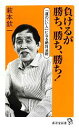 【中古】 負けるが勝ち 勝ち 勝ち！ 「運のいい人」になる絶対法則 廣済堂新書025／萩本欽一【著】