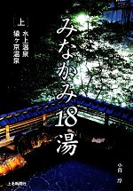 【中古】 みなかみ18湯(上) 水上温泉 猿ケ京温泉-水上温泉 猿ヶ京温泉／小暮淳【取材 文】