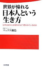 【中古】 世界が憧れる日本人という生き方 日本と日本人は海外からどう思われているのか 日文新書／マックス桐島【著】