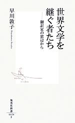 【中古】 世界文学を継ぐ者たち 翻訳家の窓辺から 集英社新書／早川敦子【著】