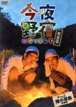 【中古】 今夜野宿になりまして　完全版　Vol．2　陸の孤島中級編／柴田英嗣,カメ五郎,鬼ヶ島,川口拓