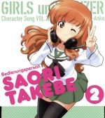 【中古】 TVアニメ　ガールズ＆パンツァー　キャラクターソング　vol．2　武部沙織（CV．茅野愛衣）／..
