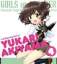 【中古】 TVアニメ　ガールズ＆パンツァー　キャラクターソング　vol．4　秋山優花里（CV．中上育実）／秋山優花里（CV．中上育実）