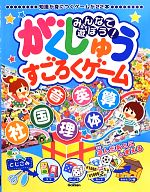 【中古】 みんなで遊ぼう！がくしゅうすごろくゲーム 知識が身につくゲームが22本／学研教育出版