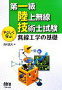 【中古】 第一級陸上無線技術士試験 やさしく学ぶ無線工学の基礎/吉川忠久【著】