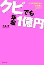 【中古】 クビでも年収1億円 人生を好転させる非常識な11のリスト 角川フォレスタ／小玉歩【著】