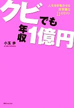 【中古】 クビでも年収1億円 人生を好転させる非常識な11のリスト 角川フォレスタ／小玉歩【著】