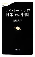 【中古】 サイバー・テロ日米vs．中国 文春新書878／土屋大洋【著】