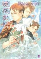 【中古】 鏡花変幻 鏡花あやかし秘帖 もえぎDX／橘みれい(著者),今市子