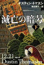 【中古】 滅亡の暗号(下) 新潮文庫