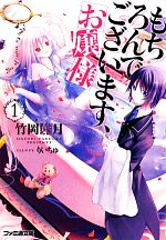【中古】 もちろんでございます、お嬢様(1) ファミ通文庫／竹岡葉月【著】