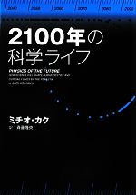 【中古】2100年の科学ライフ/ミチオ・カク【著】,斉藤隆央【訳】【中古】afb