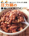 【中古】 圧力鍋の基本COOKING180 早い！安い！おいしい！でキッチン革命 別冊すてきな奥さん／小川圭子(著者)