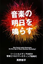 【中古】 音楽の明日を鳴らす ソーシャルメディアが灯す音楽ビジネスマーケティング新時代／高野修平【著】