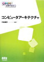 【中古】 コンピュータアーキテクチャ OHM大学テキスト/中島康彦【編著】