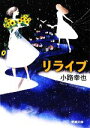 【中古】 リライブ 新潮文庫/小路幸也【著】